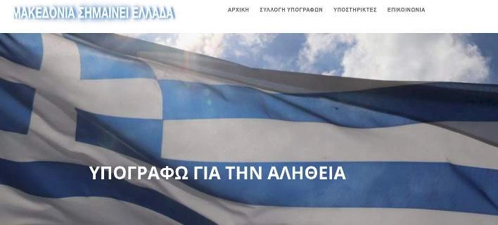 Διαδώστε το! Οργανωμένη αντίδραση για την ονομασία των Σκοπίων – 130.000 υπογραφές σε τρεις μέρες